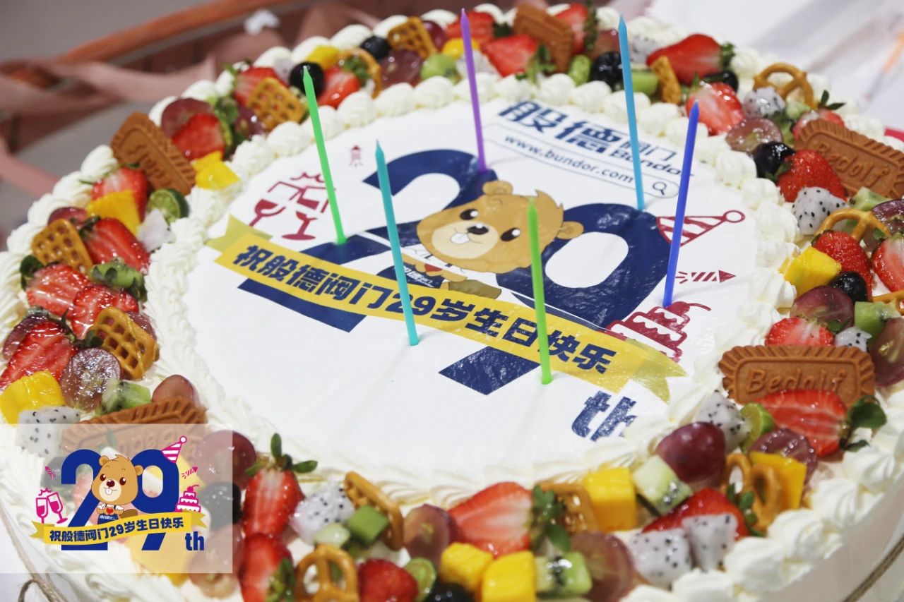 般德閥門29歲——風雨同舟二十九,同心逐夢贏未來!